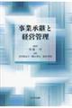 事業承継と経営管理