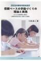 子どもの幸せを生み出す 信頼ベースの学級づくりの理論と実践
