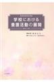 学校における養護活動の展開 改定13版
