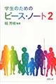 学生のためのピース・ノート　２