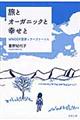 旅とオーガニックと幸せと