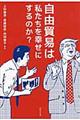 自由貿易は私たちを幸せにするのか？