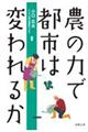 農の力で都市は変われるか