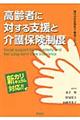 高齢者に対する支援と介護保険制度