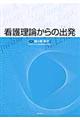 看護理論からの出発