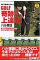 Ｇｏｌｆ「奇跡の上達法」