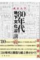 東京大学「８０年代地下文化論」講義