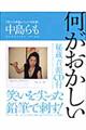 何がおかしい