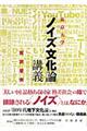 東京大学「ノイズ文化論」講義