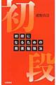 初段になるための将棋勉強法