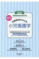 要点がわかる出題傾向がみえる小児看護学 2018年