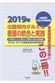 出題傾向がみえる看護の統合と実践　２０１９年