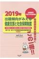 出題傾向がみえる健康支援と社会保障制度　２０１９年