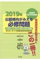 出題傾向がみえる必修問題　２０１９年