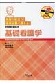 実習に役立つ!国家試験に使える!基礎看護学