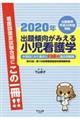 出題傾向がみえる小児看護学 2020年