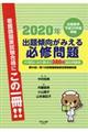 出題傾向がみえる必修問題　２０２０年