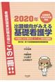 出題傾向がみえる基礎看護学　２０２０年