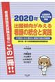 出題傾向がみえる看護の統合と実践 2020年