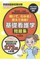 解いて、わかる！覚えて合格！基礎看護学問題集　２０２０年