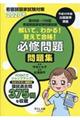 解いて、わかる！覚えて合格！必修問題問題集　２０２０年