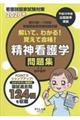 解いて、わかる！覚えて合格！精神看護学問題集　２０２０年