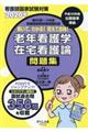 解いて、わかる！覚えて合格！老年看護学在宅看護論問題集　２０２０年