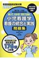 解いて、わかる！覚えて合格！小児看護学／看護の統合と実践問題集　２０２０年