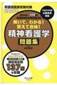 解いて、わかる！覚えて合格！精神看護学問題集　２０２１年