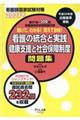 解いて、わかる！覚えて合格！看護の統合と実践／健康支援と社会保障制度問題集　２０２１年