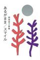 あるがまま/スマイル