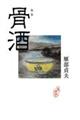 骨酒