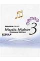 はじめてのＭｕｓｉｃ　Ｍａｋｅｒ　３