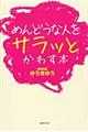 めんどうな人をサラッとかわす本