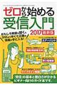 ゼロから始める受信入門　２０１７最新版