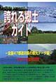 誇れる郷土ガイド　全国４７都道府県の観光データ編　２０１０改訂版