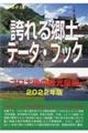 誇れる郷土データ・ブック　２０２２年版