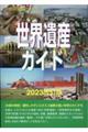 世界遺産ガイド　ユネスコ遺産の基礎知識　２０２３改訂版