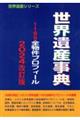 世界遺産事典　２０２４改定版