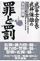 武富士会長・武井保雄の罪と罰