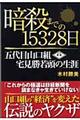 暗殺までの１５３２８日