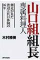 山口組組長専属料理人