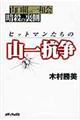 ヒットマンたちの山一抗争