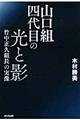 山口組四代目の光と影