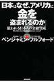 日本はなぜ、アメリカに金を盗まれるのか？