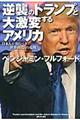 逆襲のトランプと大激変するアメリカ