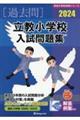 立教小学校入試問題集 2024