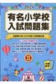 有名小学校入試問題集　２０２４　ｖｏｌｕｍｅ　２