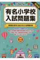 有名小学校入試問題集　２０２４　ｖｏｌｕｍｅ　３