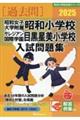 昭和女子大学附属昭和小学校・サレジアン国際学園目黒星美学園小学校入試問題集 2025
